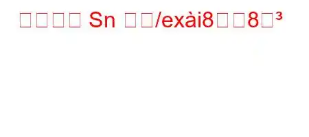 等差数列 Sn とね/exi88